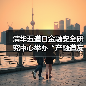 清华五道口金融安全研究中心举办“产融道友汇”专家座谈—资本赋能新质生产力:协同机制与发展路径(图2) 清华五道口金融安全研究中心举办“产融道友汇”专家座谈—资本赋能新质生产力:协同机制与发展路径(图2)