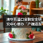 清华五道口金融安全研究中心举办“产融道友汇”专家座谈—资本赋能新质生产力:协同机制与发展路径(图3) 清华五道口金融安全研究中心举办“产融道友汇”专家座谈—资本赋能新质生产力:协同机制与发展路径(图3)