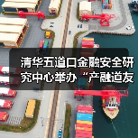 清华五道口金融安全研究中心举办“产融道友汇”专家座谈—资本赋能新质生产力:协同机制与发展路径(图4) 清华五道口金融安全研究中心举办“产融道友汇”专家座谈—资本赋能新质生产力:协同机制与发展路径(图4)