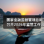 国家金融监督管理总局召开2026年监管工作会议 提出不断提升金融服务经济社会质效 　　（图3）