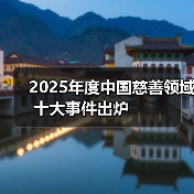 2025年度中国慈善领域十大事件出炉　　（图1）