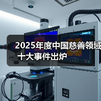 2025年度中国慈善领域十大事件出炉　　（图2）