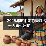 2025年度中国慈善领域十大事件出炉　　（图3）