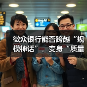 微众银行能否跨越“规模神话”,变身“质量标杆”(图2) 微众银行能否跨越“规模神话”,变身“质量标杆”(图2)