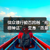 微众银行能否跨越“规模神话”,变身“质量标杆”(图3) 微众银行能否跨越“规模神话”,变身“质量标杆”(图3)