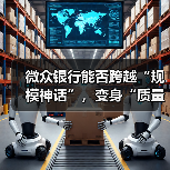 微众银行能否跨越“规模神话”,变身“质量标杆”(图4) 微众银行能否跨越“规模神话”,变身“质量标杆”(图4)
