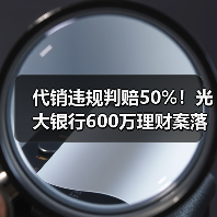 代销违规判赔50%!光大银行600万理财案落槌(图1) 代销违规判赔50%!光大银行600万理财案落槌(图1)