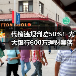 代销违规判赔50%!光大银行600万理财案落槌(图3) 代销违规判赔50%!光大银行600万理财案落槌(图3)
