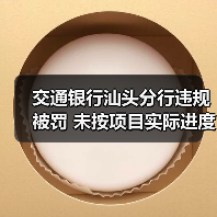 交通银行汕头分行违规被罚 未按项目实际进度发放贷款（图1）