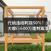 代销违规判赔50%!光大银行600万理财案落槌(图4) 代销违规判赔50%!光大银行600万理财案落槌(图4)