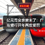 亿元罚金余音未了:广发银行开年两度受罚(图1) 亿元罚金余音未了:广发银行开年两度受罚(图1)
