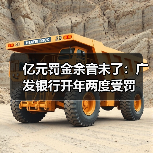 亿元罚金余音未了:广发银行开年两度受罚(图3) 亿元罚金余音未了:广发银行开年两度受罚(图3)