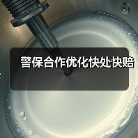 警保合作优化快处快赔 (图1) 警保合作优化快处快赔 (图1)