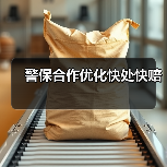 警保合作优化快处快赔 (图4) 警保合作优化快处快赔 (图4)