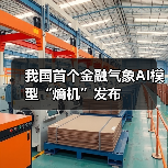 我国首个金融气象AI模型“熵机”发布 (图1) 我国首个金融气象AI模型“熵机”发布 (图1)