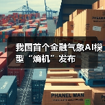 我国首个金融气象AI模型“熵机”发布 (图3) 我国首个金融气象AI模型“熵机”发布 (图3)