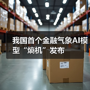 我国首个金融气象AI模型“熵机”发布 (图4) 我国首个金融气象AI模型“熵机”发布 (图4)