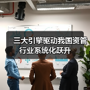 三大引擎驱动我国资管行业系统化跃升（图4）