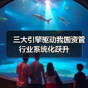 三大引擎驱动我国资管行业系统化跃升（图2）