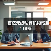 百亿元级私募机构增至118家（图4）