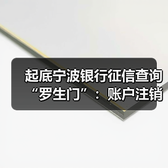 起底宁波银行征信查询“罗生门”：账户注销≠额度注销？（图4）