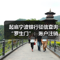 起底宁波银行征信查询“罗生门”：账户注销≠额度注销？（图3）
