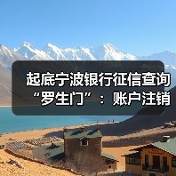 起底宁波银行征信查询“罗生门”：账户注销≠额度注销？（图1）