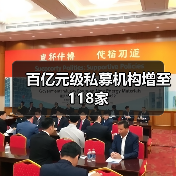 百亿元级私募机构增至118家（图2）