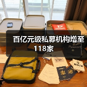 百亿元级私募机构增至118家（图1）