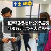恒丰银行福州分行被罚100万元 责任人遭终身禁业(图1) 恒丰银行福州分行被罚100万元 责任人遭终身禁业(图1)