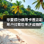 华夏银行信用卡遭盗刷 用户报案后未还盗刷款银行继续收利息(图3) 华夏银行信用卡遭盗刷 用户报案后未还盗刷款银行继续收利息(图3)