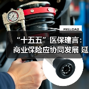 “十五五”医保建言：商业保险应协同发展 延伸健康管理链条 　　（图4）
