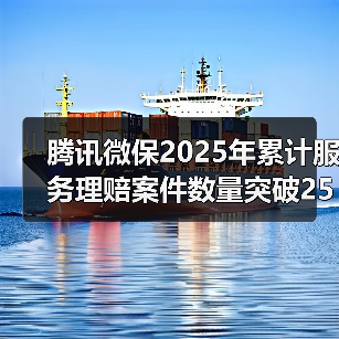 腾讯微保2025年累计服务理赔案件数量突破2576万件 老年群体癌症理赔同比增加39.4% 　　（图4）
