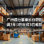 广州银行董事长任职刚满1年 开年收3罚难扭业绩降势(图2) 广州银行董事长任职刚满1年 开年收3罚难扭业绩降势(图2)