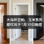 大商所豆粕、玉米系列期权将于1月30日晚挂牌(图1) 大商所豆粕、玉米系列期权将于1月30日晚挂牌(图1)