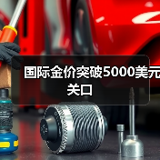 国际金价突破5000美元关口(图2) 国际金价突破5000美元关口(图2)