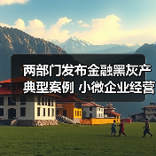两部门发布金融黑灰产典型案例 小微企业经营性贷款不得用于购房炒股(图1) 两部门发布金融黑灰产典型案例 小微企业经营性贷款不得用于购房炒股(图1)