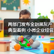两部门发布金融黑灰产典型案例 小微企业经营性贷款不得用于购房炒股(图4) 两部门发布金融黑灰产典型案例 小微企业经营性贷款不得用于购房炒股(图4)