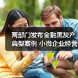 两部门发布金融黑灰产典型案例 小微企业经营性贷款不得用于购房炒股(图2) 两部门发布金融黑灰产典型案例 小微企业经营性贷款不得用于购房炒股(图2)