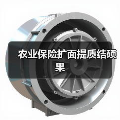 农业保险扩面提质结硕果(图1) 农业保险扩面提质结硕果(图1)