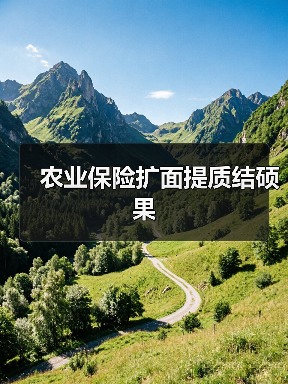 农业保险扩面提质结硕果(图4) 农业保险扩面提质结硕果(图4)