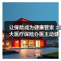 让保险成为健康管家 北大医疗保险办医主动健康模式释放增长动能(图1) 让保险成为健康管家 北大医疗保险办医主动健康模式释放增长动能(图1)