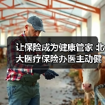 让保险成为健康管家 北大医疗保险办医主动健康模式释放增长动能(图3) 让保险成为健康管家 北大医疗保险办医主动健康模式释放增长动能(图3)