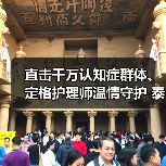 直击千万认知症群体、定格护理师温情守护 泰康之家持续打造认知症长者社会支持网络 (图3) 直击千万认知症群体、定格护理师温情守护 泰康之家持续打造认知症长者社会支持网络 (图3)
