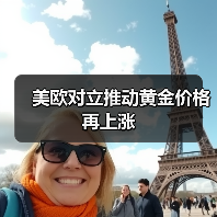 美欧对立推动黄金价格再上涨（图2）