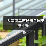 大宗商品市场贵金属支撑性强（图1）