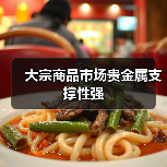 大宗商品市场贵金属支撑性强（图2）