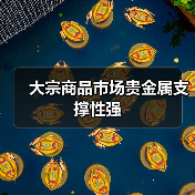 大宗商品市场贵金属支撑性强（图3）