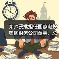 栾帅获批担任国家电投集团财务公司董事、总经理（图3）
