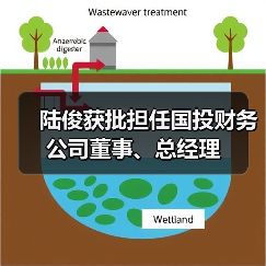 陆俊获批担任国投财务公司董事、总经理(图1) 陆俊获批担任国投财务公司董事、总经理(图1)